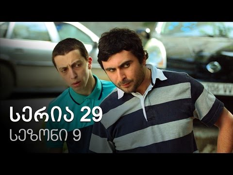 ჩემი ცოლის დაქალები - სერია 29 (სეზონი 9)